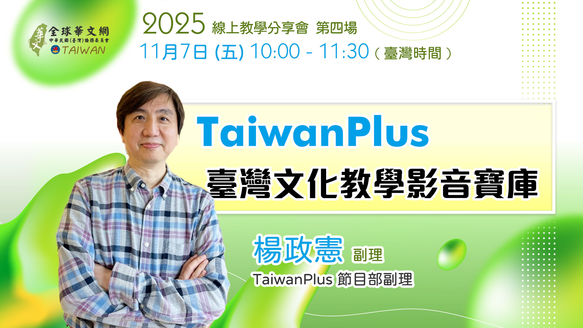 TaiwanPlus 臺灣文化教學影音寶庫 TaiwanPlus 臺灣文化教學影音寶庫